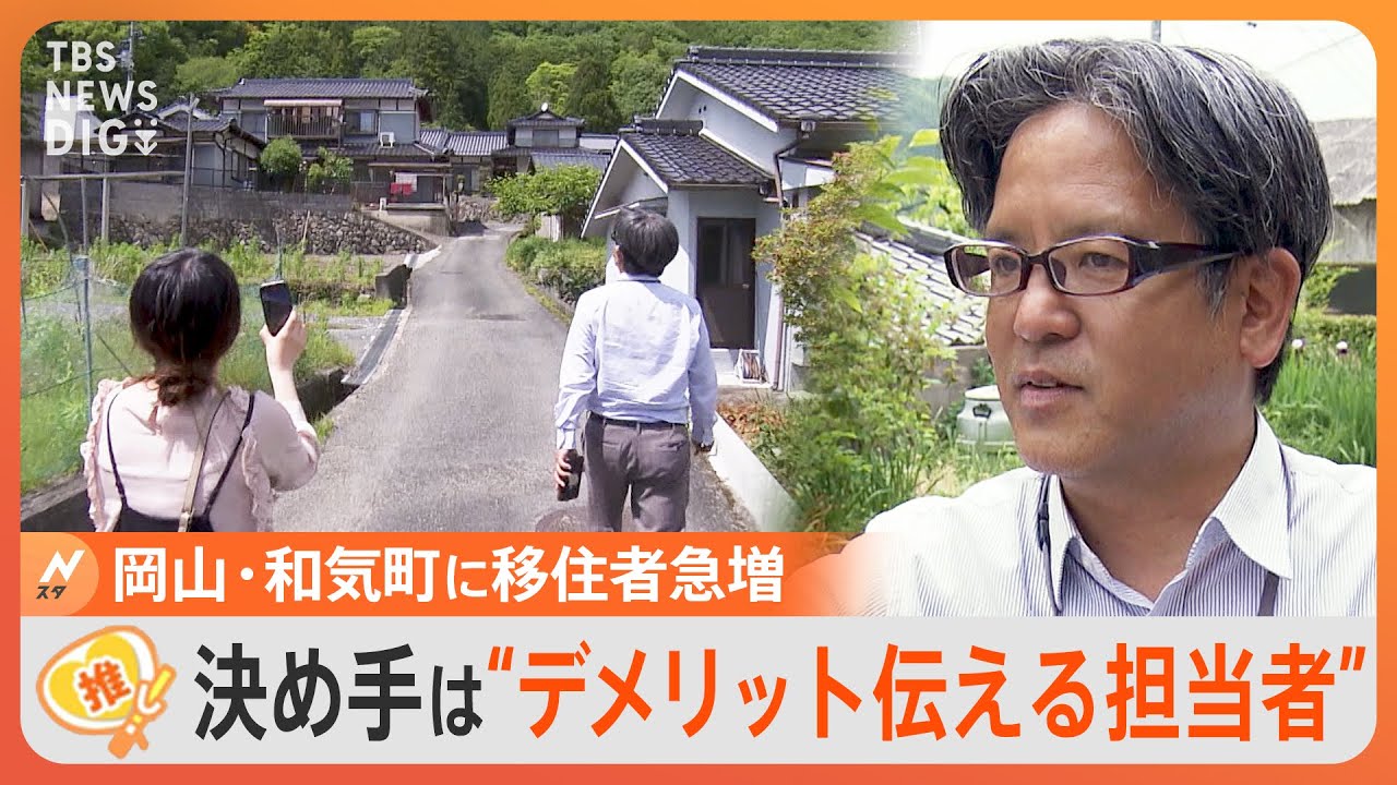 “デメリット”の発信で移住者が増加　移住経験の担当者が「和気町の注意点」もガイド【ゲキ推しさん】｜TBS&nbsp;NEWS&nbsp;DIG