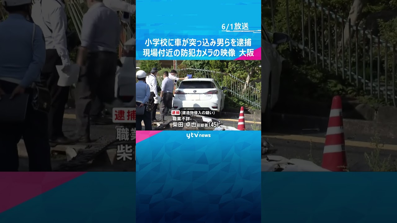 小学校に車が突っ込み男らを逮捕 現場付近で不審な動きをする車の映像#shorts #読売テレビニュース