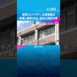 新型コロナワクチン未接種職員を隔離し業務させる　職員は退職#shorts #読売テレビニュース