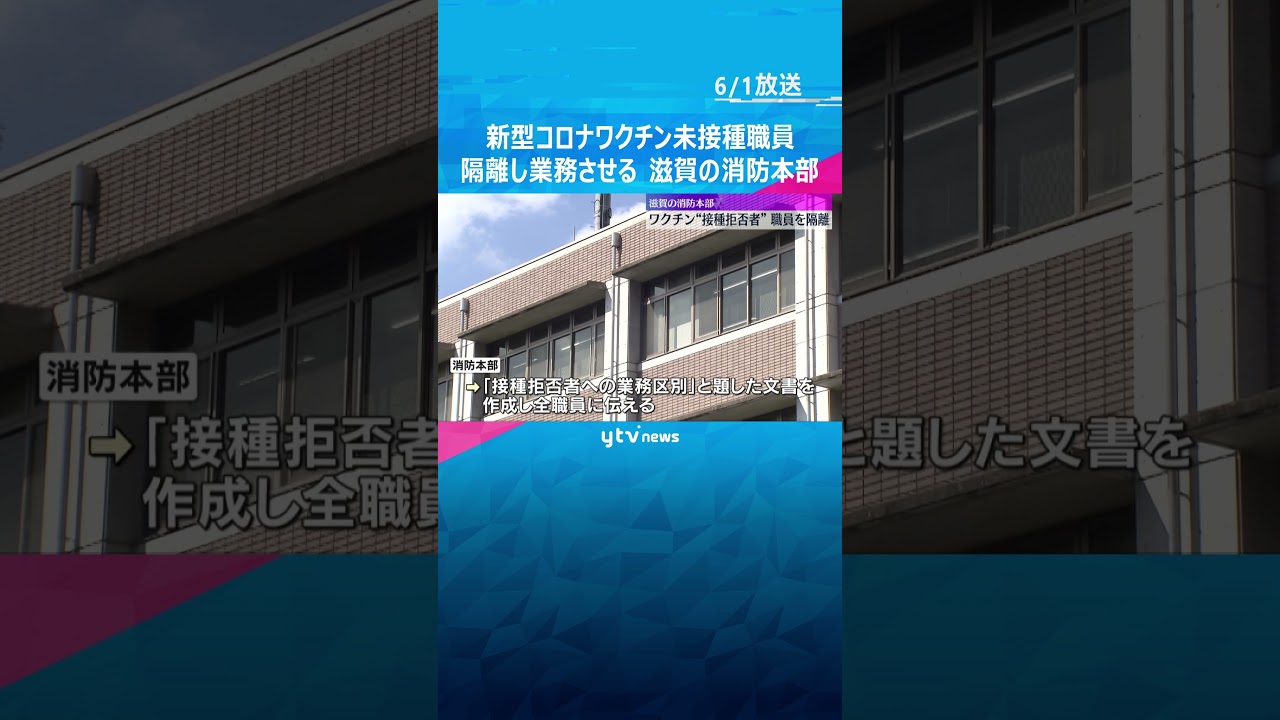 新型コロナワクチン未接種職員を隔離し業務させる 職員は退職#shorts #読売テレビニュース