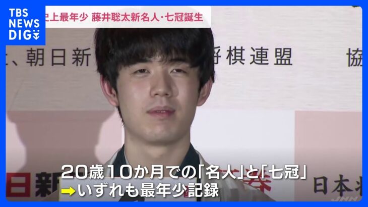 「重みのあるタイトル」藤井聡太新名人が誕生　史上最年少の「名人」「七冠」達成｜TBS NEWS DIG