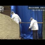 「犯人すぐ見つかること願う」父親が心境語る　熊本・布に巻かれた女性遺体(2023年6月1日)