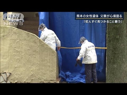 「犯人すぐ見つかること願う」父親が心境語る　熊本・布に巻かれた女性遺体(2023年6月1日)