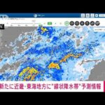 【速報】中国、四国、近畿、東海地方で線状降水帯による大雨の恐れ　気象庁(2023年6月2日)