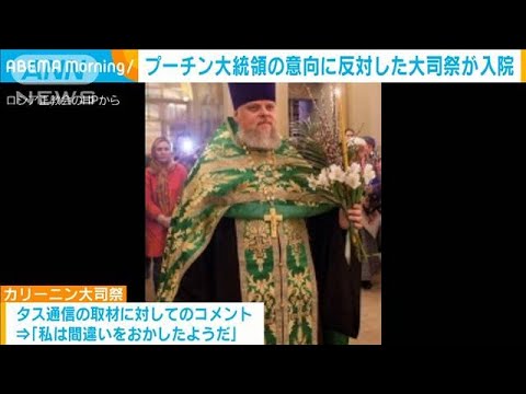 プーチン大統領の意向に反対した大司祭が心臓発作で入院(2023年6月1日)