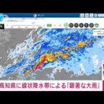 【速報】高知県に線状降水帯が発生　 顕著な大雨に関する情報を発表　気象庁(2023年6月2日)