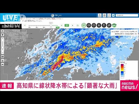 【速報】高知県に線状降水帯が発生　 顕著な大雨に関する情報を発表　気象庁(2023年6月2日)