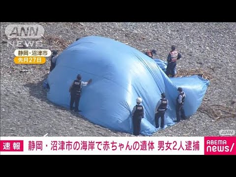 【速報】静岡・沼津市の海岸で赤ちゃんの遺体　男女2人逮捕(2023年6月2日)