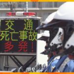 交通事故の死者数、全国ワーストの大阪府　今年は去年上回るペースで発生　遺族が苦しみを府警に訴える