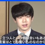 「頂点に立つ人、その言葉はとても重いのかなと」藤井聡太新名人誕生！一夜明け…語った喜びと決意　最年少七冠｜TBS NEWS DIG