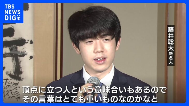 「頂点に立つ人、その言葉はとても重いのかなと」藤井聡太新名人誕生！一夜明け…語った喜びと決意　最年少七冠｜TBS NEWS DIG