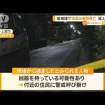 駐車場で流血の男性死亡　殺人で捜査　新潟・上越市(2023年6月2日)