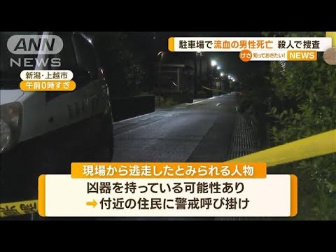 駐車場で流血の男性死亡　殺人で捜査　新潟・上越市(2023年6月2日)