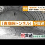“難所の峠”トンネルようやく貫通　静岡～長野間が30分→6分に　計画から40年の悲願(2023年6月2日)