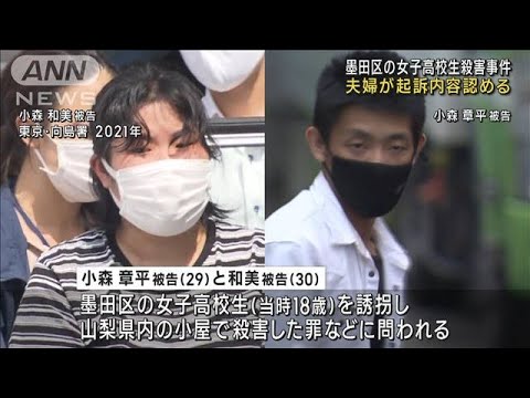 東京・墨田区の女子高校生殺害事件　夫婦が起訴内容認める(2023年6月2日)