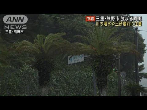 三重・熊野市　強まる雨風　川の増水や土砂崩れに注意(2023年6月2日)
