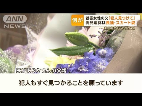 布に巻かれた女性遺体　発見当時は長袖・スカート姿…父「犯人すぐ見つかること願う」(2023年6月2日)