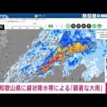 【速報】和歌山県に線状降水帯が発生　顕著な大雨に関する情報を発表　気象庁(2023年6月2日)