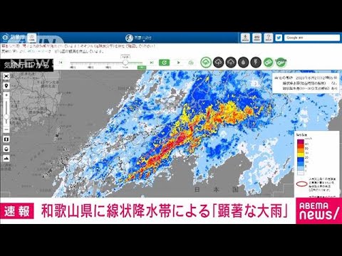 【速報】和歌山県に線状降水帯が発生　顕著な大雨に関する情報を発表　気象庁(2023年6月2日)