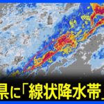 奈良県に「線状降水帯発生情報」発表　大雨による水害や土砂災害などの危険度が急激に高まっているおそれ｜TBS NEWS DIG