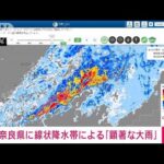【速報】奈良県に線状降水帯が発生　顕著な大雨に関する情報を発表　気象庁(2023年6月2日)
