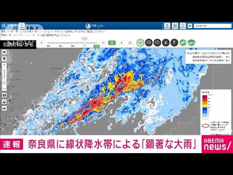【速報】奈良県に線状降水帯が発生　顕著な大雨に関する情報を発表　気象庁(2023年6月2日)