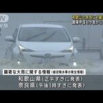 和歌山と奈良にも線状降水帯　関東甲信も今夜から大雨警戒(2023年6月2日)