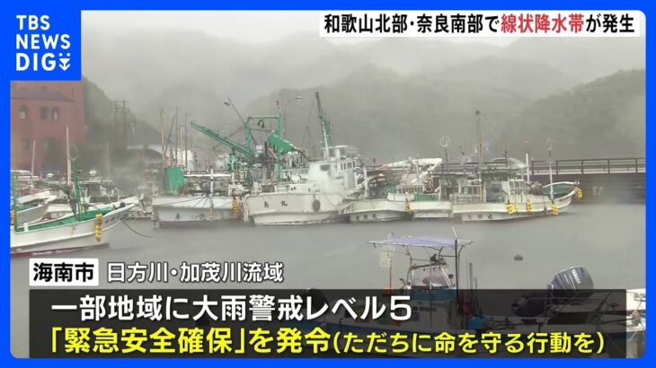 近畿各地も“災害級”大雨か　奈良県南部と和歌山県北部に「線状降水帯」発生　和歌山・海南市の一部には大雨警戒レベル5「緊急安全確保」発表も【台風2号 中継】｜TBS NEWS DIG