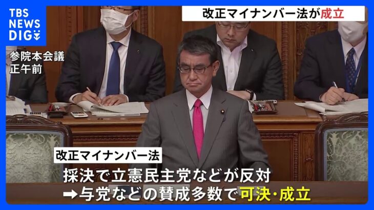 【速報】改正マイナンバー法など成立　紙の健康保険証は“廃止”→マイナカードに一本化　「特急発行・交付」の創設も｜TBS NEWS DIG