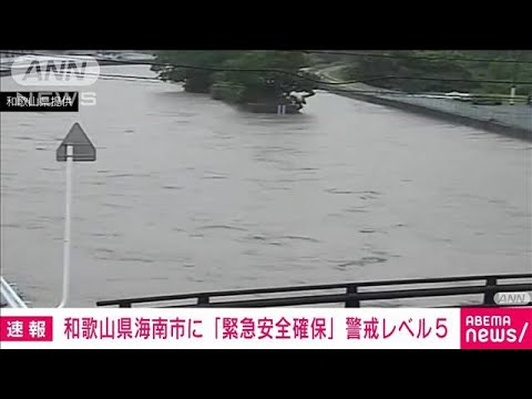 【速報】和歌山県海南市に「緊急安全確保」警戒レベル5(2023年6月2日)