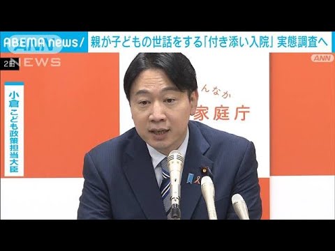 幼い子どもの「付き添い入院」 今年度中に医療機関の実態調査へ(2023年6月2日)