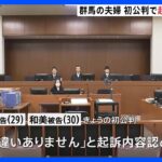女子高校生殺人事件　群馬の夫婦が初公判で起訴内容を認める　弁護側「責任能力なかった」と主張も　東京地裁｜TBS NEWS DIG