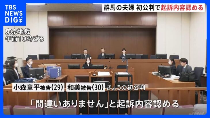 女子高校生殺人事件　群馬の夫婦が初公判で起訴内容を認める　弁護側「責任能力なかった」と主張も　東京地裁｜TBS NEWS DIG
