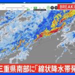 三重県に「線状降水帯発生情報」発表　大雨による水害や土砂災害などの危険度が急激に高まっているおそれ｜TBS NEWS DIG