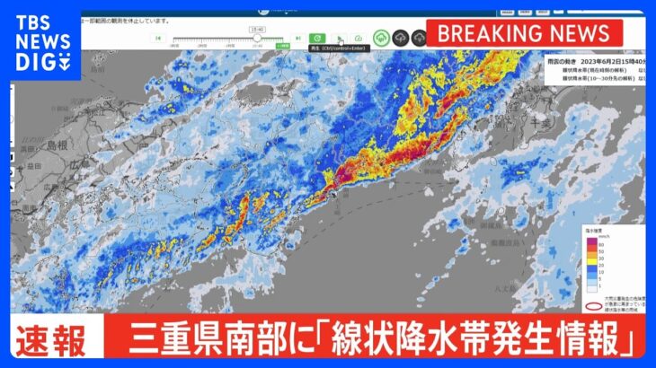 三重県に「線状降水帯発生情報」発表　大雨による水害や土砂災害などの危険度が急激に高まっているおそれ｜TBS NEWS DIG