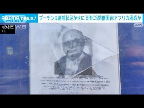 プーチン大統領への逮捕状足かせに…南アフリカ困惑か　ロシアがICC検察官を指名手配(2023年6月1日)