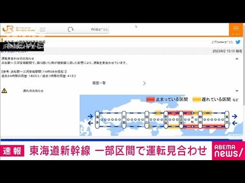 東海道新幹線　一部区間で運転見合わせ　雨が規制値に達する(2023年6月2日)