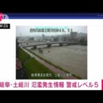 【速報】岐阜・土岐川で氾濫発生情報　瑞浪市釜戸町地区付近(2023年6月2日)