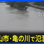 【速報】和歌山市・亀の川で氾濫発生　和歌山県の一部では警戒レベル5の緊急安全確保が発表｜TBS NEWS DIG