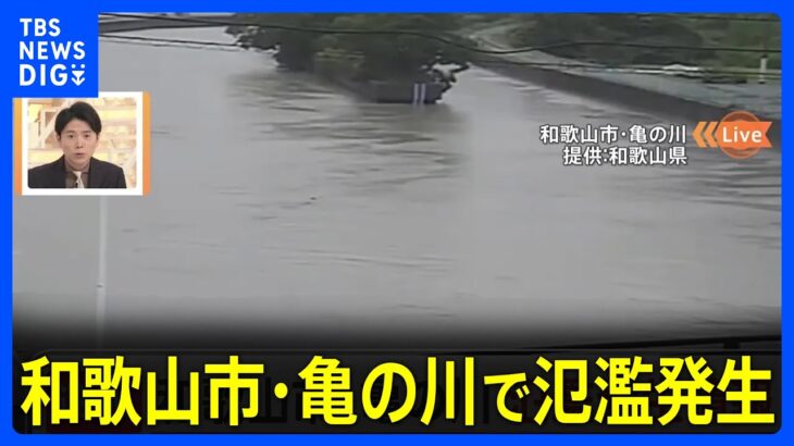 【速報】和歌山市・亀の川で氾濫発生　和歌山県の一部では警戒レベル5の緊急安全確保が発表｜TBS NEWS DIG