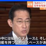 岸田総理「私的スペースで親族と同席」「不適切な行為ない」公邸での忘年会についての一部週刊誌報道にコメント｜TBS NEWS DIG