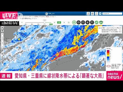 【速報】愛知県・三重県に線状降水帯による「顕著な大雨」気象庁(2023年6月2日)