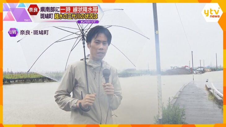 【大雨】奈良県南部に一時、線状降水帯　斑鳩町で三代川の水が堤防越える　県内１１市町村に避難指示