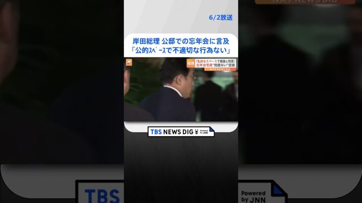 岸田総理「私的スペースで親族と同席」「不適切な行為ない」公邸での忘年会についての一部週刊誌報道にコメント  | TBS NEWS DIG #shorts