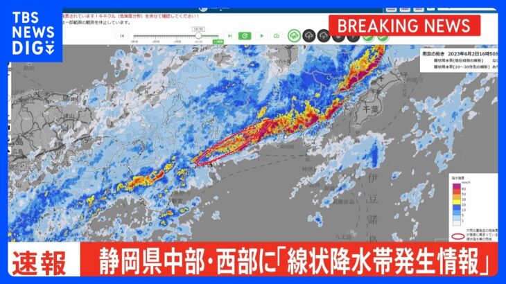 静岡県中部に新たに「線状降水帯発生情報」発表　大雨による水害や土砂災害などの危険度が急激に高まっているおそれ｜TBS NEWS DIG