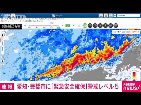 【速報】愛知・豊橋市に「緊急安全確保」警戒レベル5(2023年6月2日)