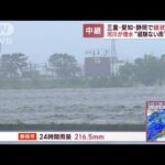 三重・愛知・静岡で線状降水帯　河川が増水　“経験ない雨”に不安(2023年6月2日)