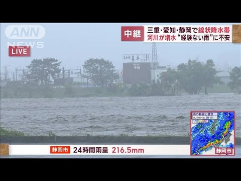 三重・愛知・静岡で線状降水帯　河川が増水　“経験ない雨”に不安(2023年6月2日)