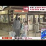 関東にも線状降水帯の恐れ　大雨警報発表　観光客に困惑も(2023年6月2日)