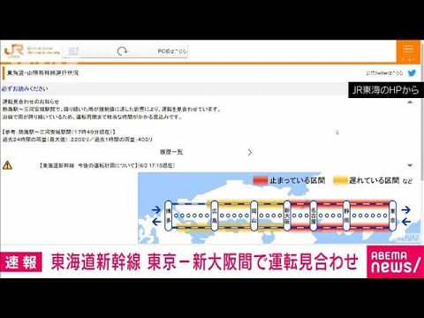 【速報】東海道新幹線　東京～新大阪間で運転見合わせ(2023年6月2日)